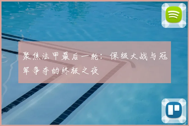 聚焦法甲最后一轮：保级大战与冠军争夺的终极之夜