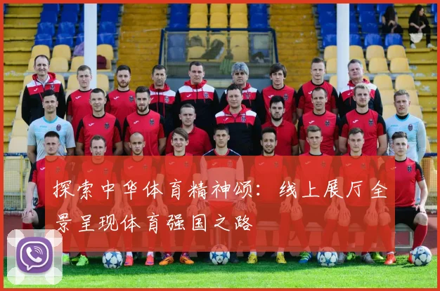 探索中华体育精神颂：线上展厅全景呈现体育强国之路