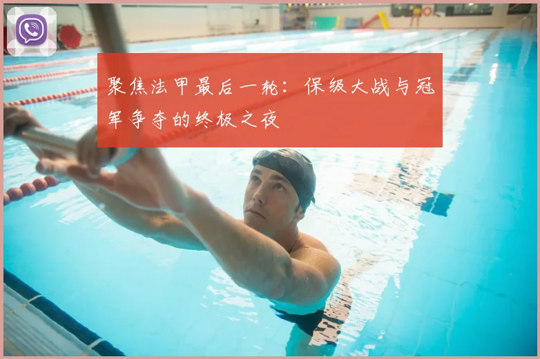 聚焦法甲最后一轮：保级大战与冠军争夺的终极之夜