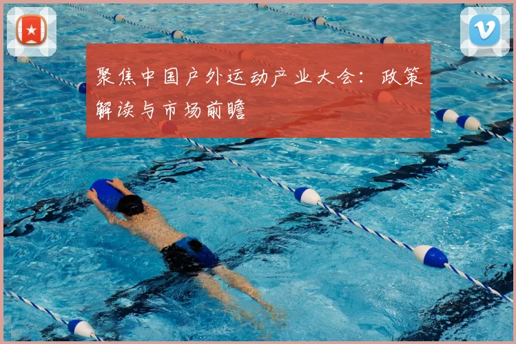 聚焦中国户外运动产业大会：政策解读与市场前瞻