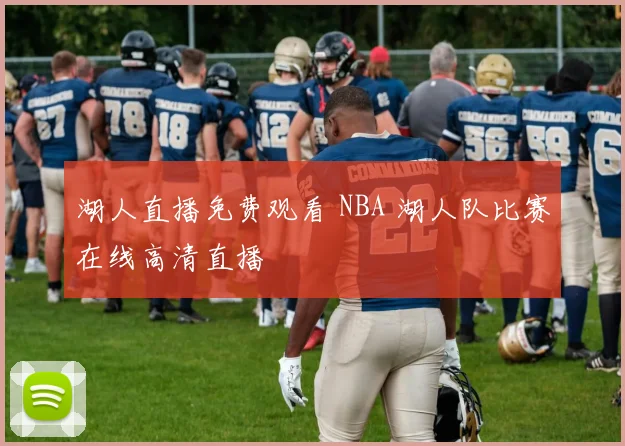 湖人直播免费观看 NBA 湖人队比赛在线高清直播