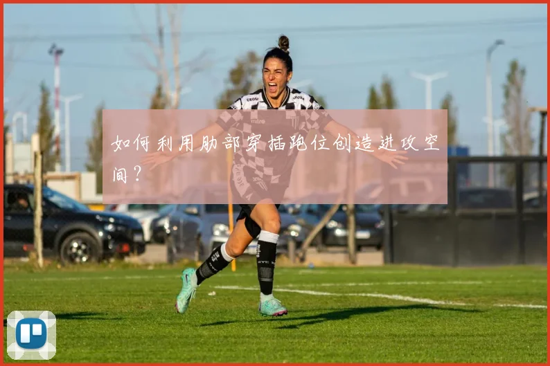 如何利用肋部穿插跑位创造进攻空间?