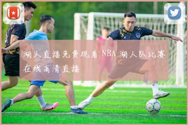 湖人直播免费观看 NBA 湖人队比赛在线高清直播