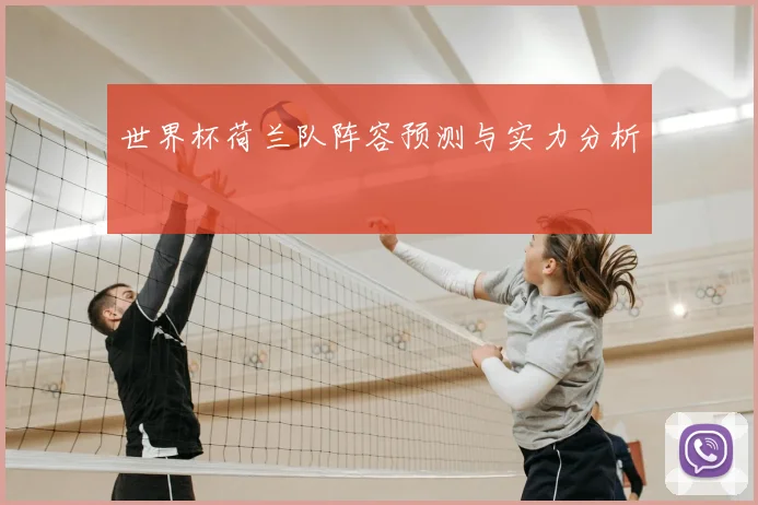 世界杯荷兰队阵容预测与实力分析
