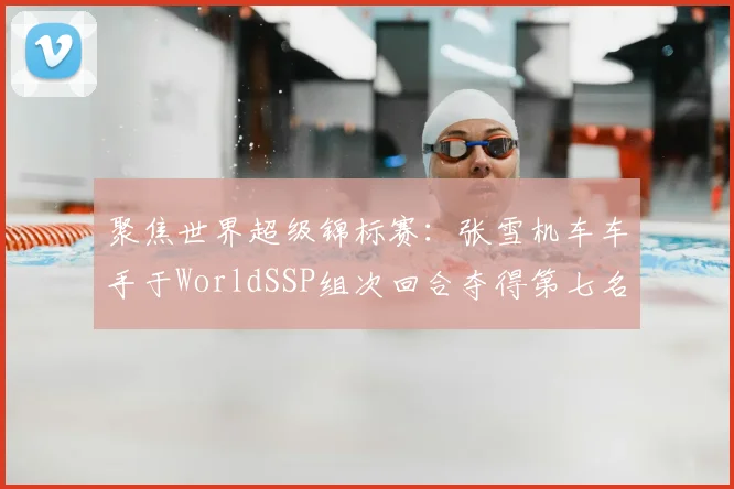聚焦世界超级锦标赛：张雪机车车手于WorldSSP组次回合夺得第七名