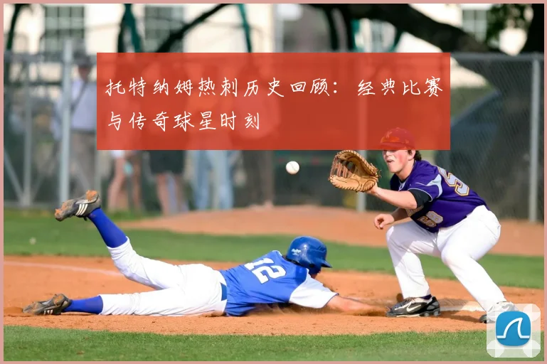 托特纳姆热刺历史回顾：经典比赛与传奇球星时刻