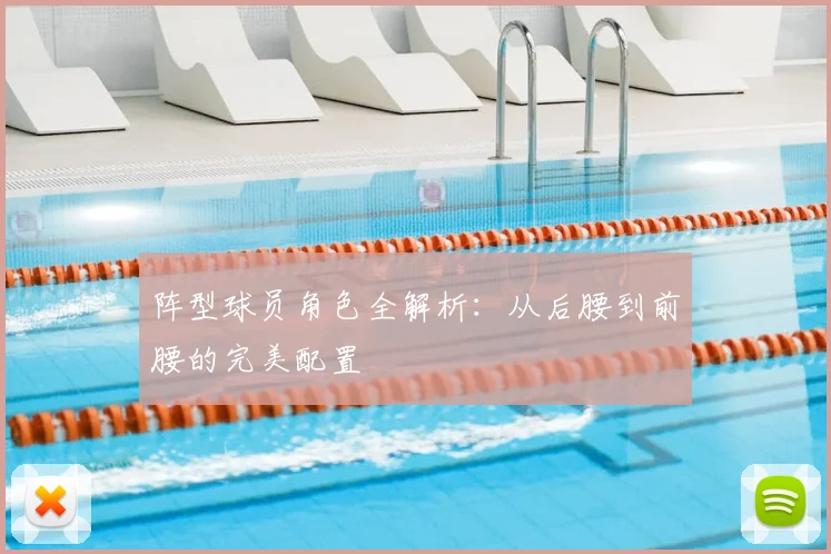 阵型球员角色全解析：从后腰到前腰的完美配置