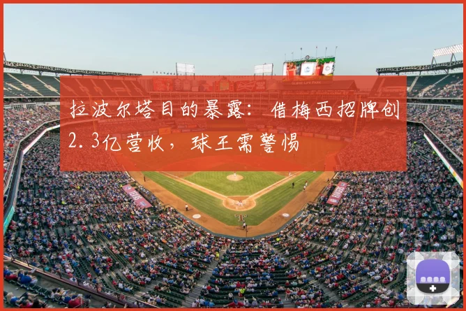 拉波尔塔目的暴露:借梅西招牌创2.3亿营收,球王需警惕