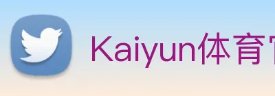 Kaiyun体育官方网站 Logo